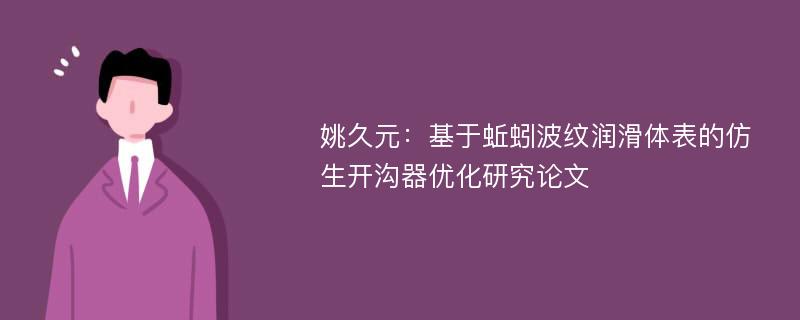 姚久元：基于蚯蚓波纹润滑体表的仿生开沟器优化研究论文