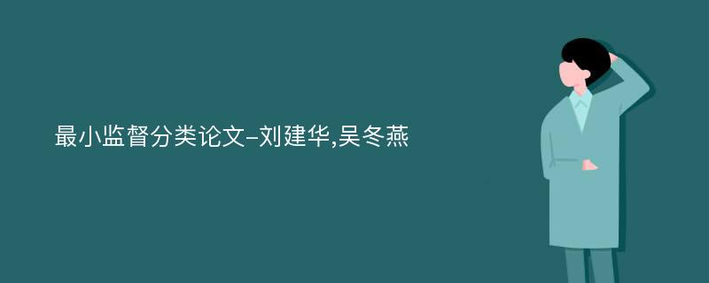 最小监督分类论文-刘建华,吴冬燕