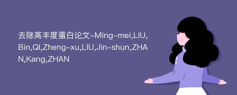 去除高丰度蛋白论文-Ming-mei,LIU,Bin,QI,Zheng-xu,LIU,Jin-shun,ZHAN,Kang,ZHAN