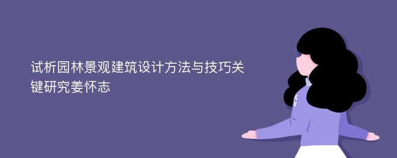 试析园林景观建筑设计方法与技巧关键研究姜怀志