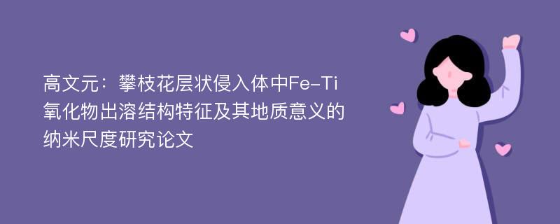 高文元：攀枝花层状侵入体中Fe-Ti氧化物出溶结构特征及其地质意义的纳米尺度研究论文