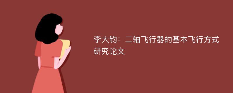 李大钧：二轴飞行器的基本飞行方式研究论文