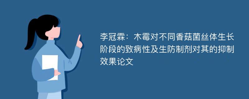 李冠霖：木霉对不同香菇菌丝体生长阶段的致病性及生防制剂对其的抑制效果论文