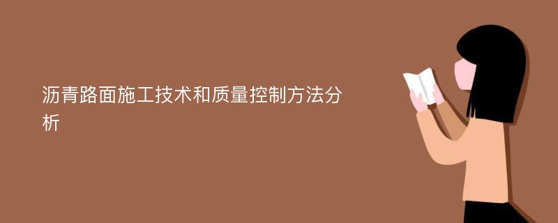 沥青路面施工技术和质量控制方法分析