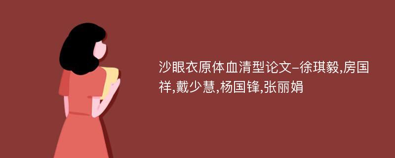 沙眼衣原体血清型论文-徐琪毅,房国祥,戴少慧,杨国锋,张丽娟