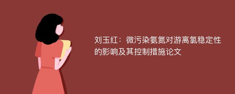 刘玉红：微污染氨氮对游离氯稳定性的影响及其控制措施论文