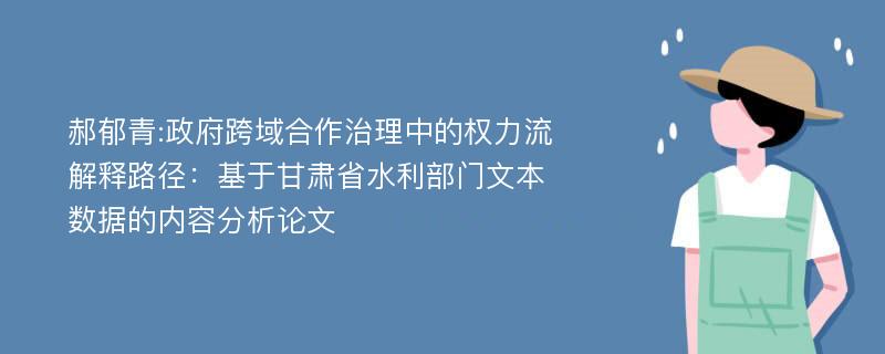 郝郁青:政府跨域合作治理中的权力流解释路径：基于甘肃省水利部门文本数据的内容分析论文