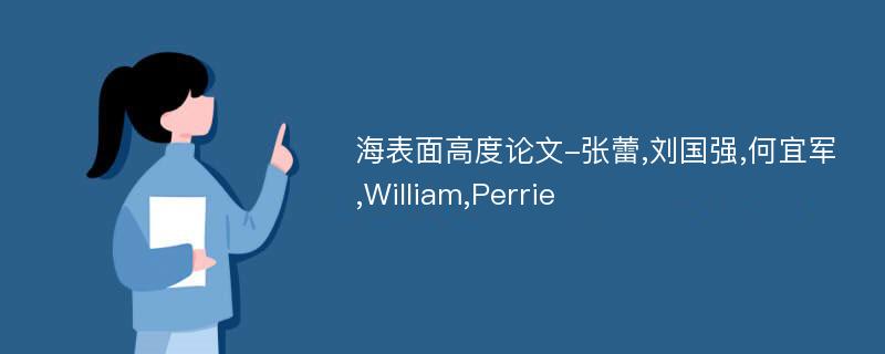 海表面高度论文-张蕾,刘国强,何宜军,William,Perrie