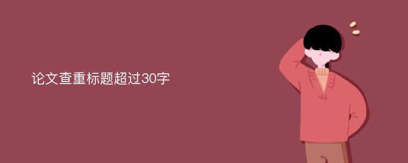 论文查重标题超过30字