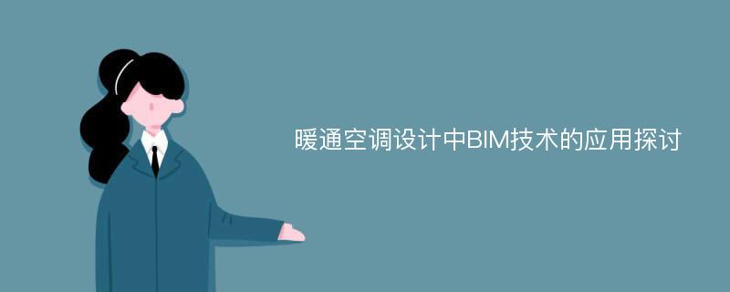 暖通空调设计中BIM技术的应用探讨