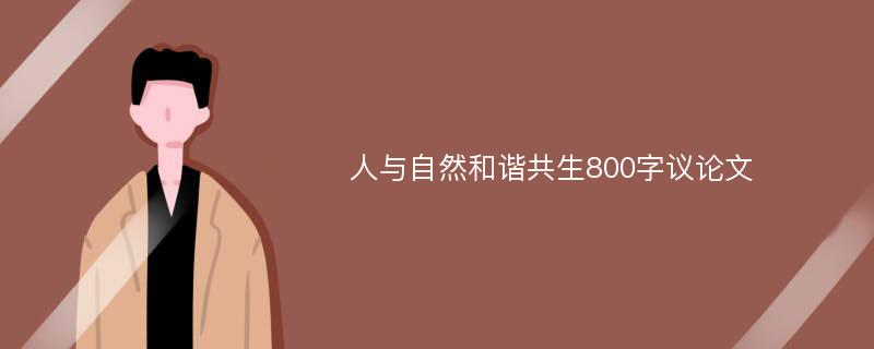 人与自然和谐共生800字议论文