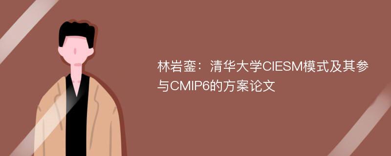 林岩銮：清华大学CIESM模式及其参与CMIP6的方案论文