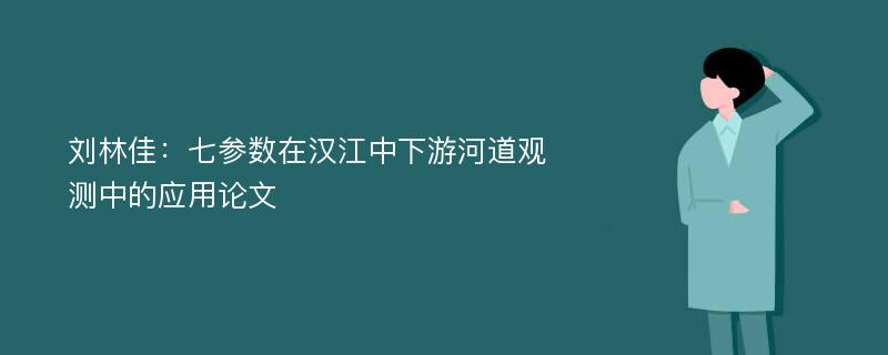 刘林佳：七参数在汉江中下游河道观测中的应用论文