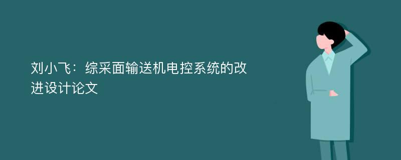 刘小飞：综采面输送机电控系统的改进设计论文