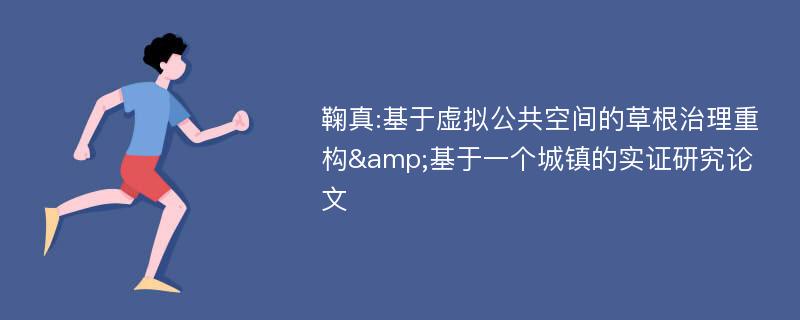 鞠真:基于虚拟公共空间的草根治理重构&基于一个城镇的实证研究论文