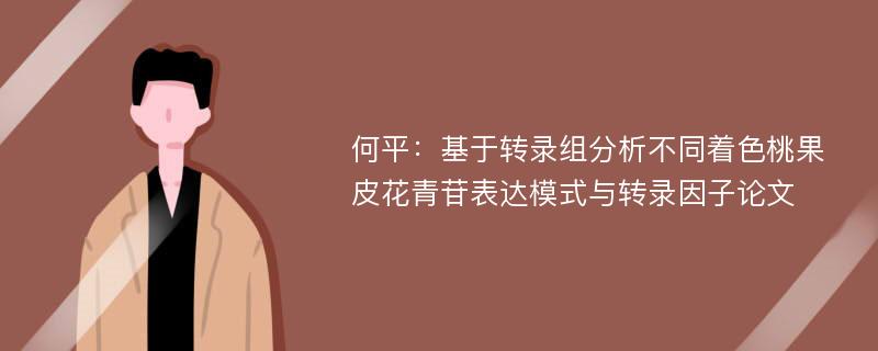 何平：基于转录组分析不同着色桃果皮花青苷表达模式与转录因子论文