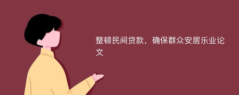 整顿民间贷款，确保群众安居乐业论文