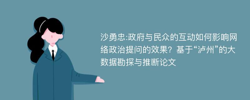 沙勇忠:政府与民众的互动如何影响网络政治提问的效果？基于“泸州”的大数据勘探与推断论文