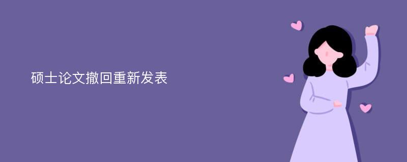 硕士论文撤回重新发表