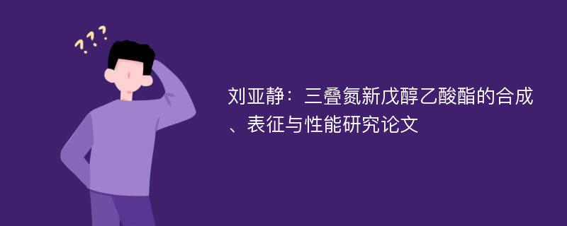 刘亚静：三叠氮新戊醇乙酸酯的合成、表征与性能研究论文