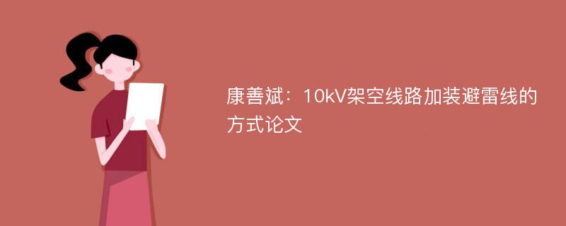 康善斌：10kV架空线路加装避雷线的方式论文