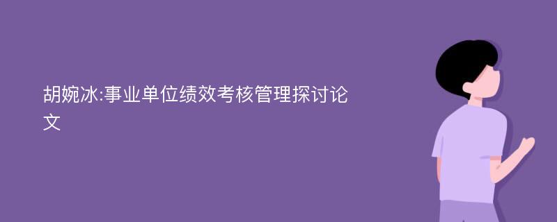 胡婉冰:事业单位绩效考核管理探讨论文