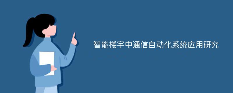 智能楼宇中通信自动化系统应用研究