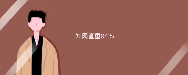 知网查重94%