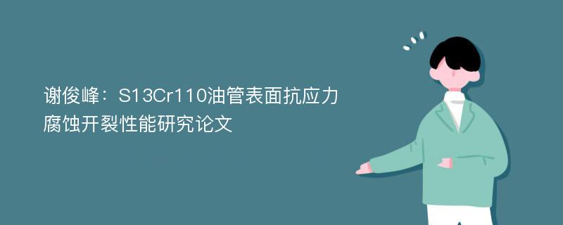 谢俊峰：S13Cr110油管表面抗应力腐蚀开裂性能研究论文