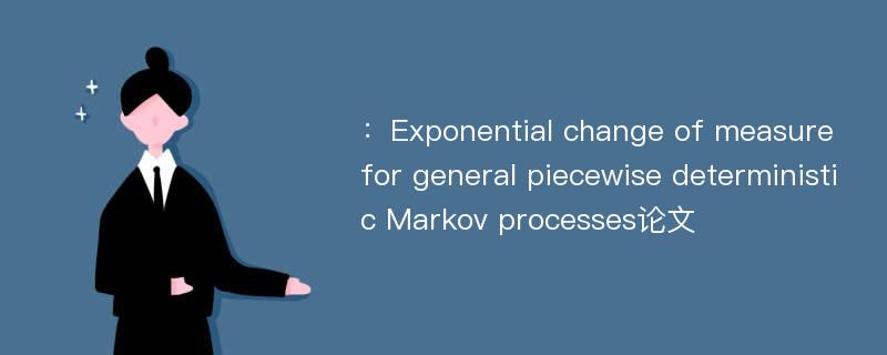 ：Exponential change of measure for general piecewise deterministic Markov processes论文