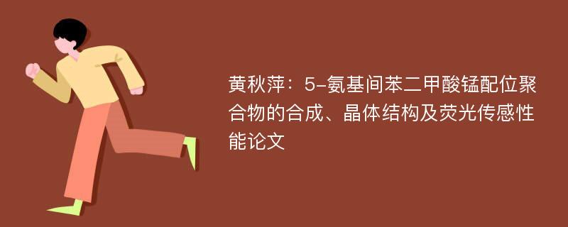 黄秋萍：5-氨基间苯二甲酸锰配位聚合物的合成、晶体结构及荧光传感性能论文