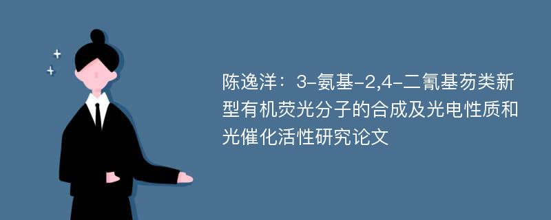 陈逸洋：3-氨基-2,4-二氰基芴类新型有机荧光分子的合成及光电性质和光催化活性研究论文