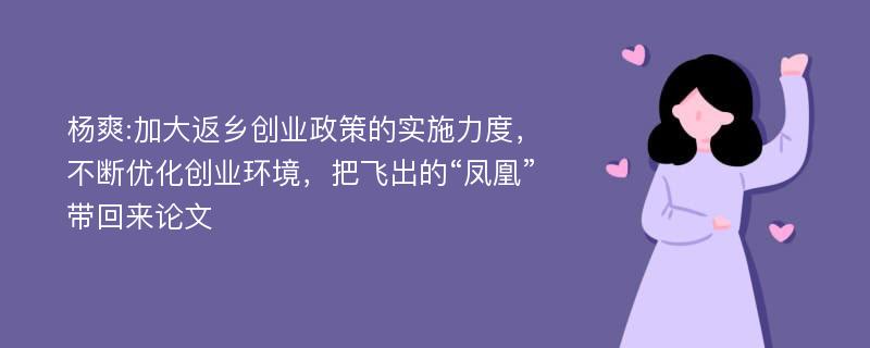 杨爽:加大返乡创业政策的实施力度，不断优化创业环境，把飞出的“凤凰”带回来论文