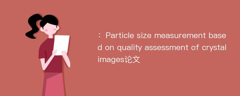 ：Particle size measurement based on quality assessment of crystal images论文