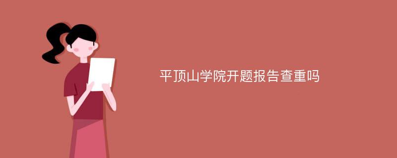 平顶山学院开题报告查重吗