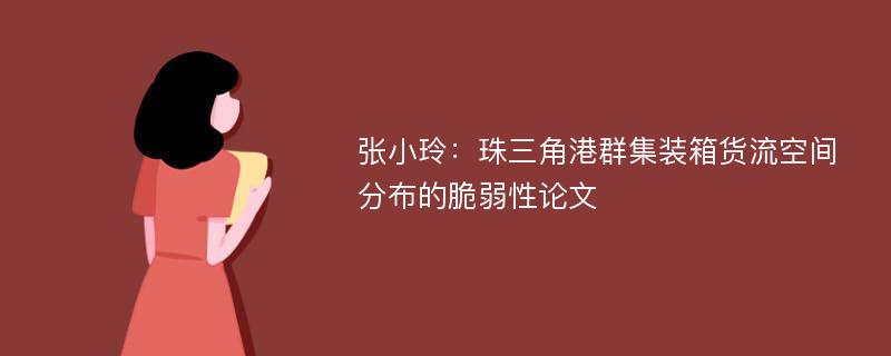 张小玲：珠三角港群集装箱货流空间分布的脆弱性论文