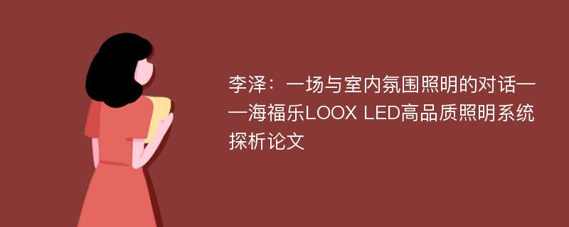 李泽：一场与室内氛围照明的对话——海福乐LOOX LED高品质照明系统探析论文