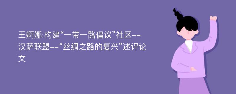 王婀娜:构建“一带一路倡议”社区--汉萨联盟--“丝绸之路的复兴”述评论文