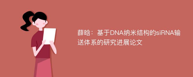 薛晗：基于DNA纳米结构的siRNA输送体系的研究进展论文