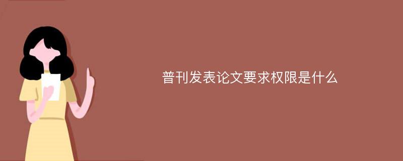 普刊发表论文要求权限是什么