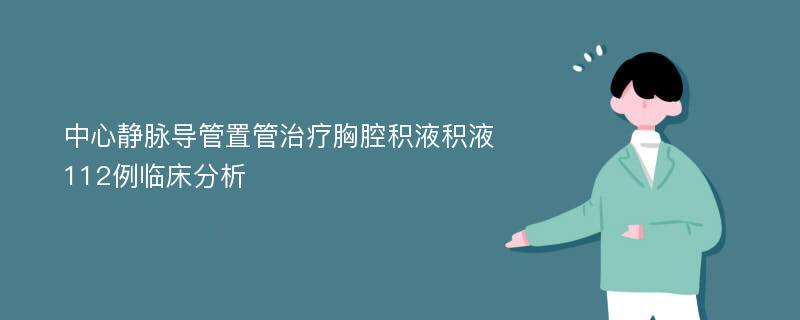 中心静脉导管置管治疗胸腔积液积液112例临床分析