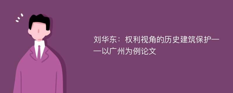 刘华东：权利视角的历史建筑保护——以广州为例论文