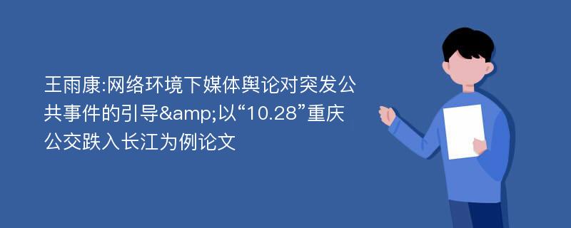 王雨康:网络环境下媒体舆论对突发公共事件的引导&以“10.28”重庆公交跌入长江为例论文