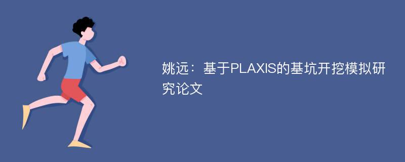 姚远：基于PLAXIS的基坑开挖模拟研究论文