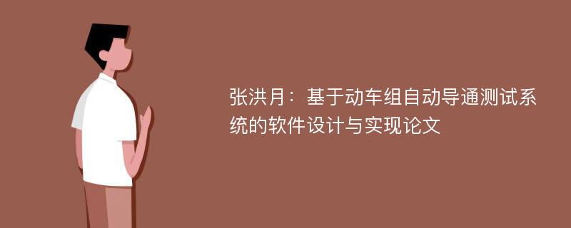 张洪月：基于动车组自动导通测试系统的软件设计与实现论文