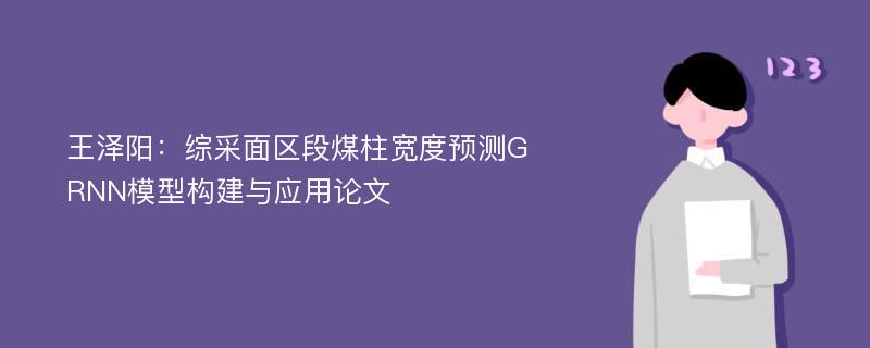 王泽阳：综采面区段煤柱宽度预测GRNN模型构建与应用论文