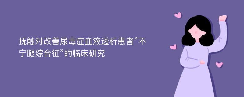 抚触对改善尿毒症血液透析患者”不宁腿综合征”的临床研究