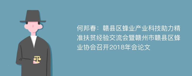 何邦春：赣县区蜂业产业科技助力精准扶贫经验交流会暨赣州市赣县区蜂业协会召开2018年会论文