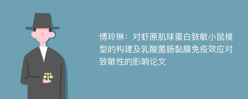 傅玲琳：对虾原肌球蛋白致敏小鼠模型的构建及乳酸菌肠黏膜免疫效应对致敏性的影响论文