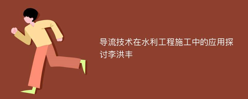 导流技术在水利工程施工中的应用探讨李洪丰